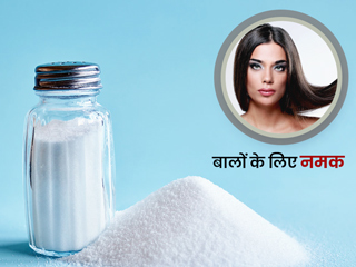 बालों के लिए नमक: ऑयली बालों से छुटकारा पाने और बालों की चमक बढ़ाने के लिए इन 4 तरीके से करें नमक का प्रयोग