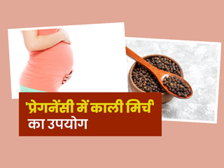 प्रेगनेंसी में काली मिर्च खाने के फायदे, नुकसान और सावधानियां