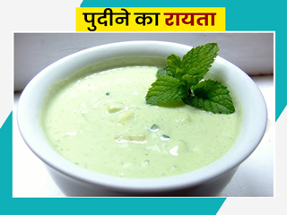 खाना खाने के बाद होती है गैस और एसिडिटी तो ऐसे बनाकर खाएं पुदीने का रायता, मिलेगा आराम