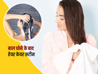 बाल धाेने के बाद फॉलाे करें सही हेयर केयर रूटीन, बाल रहेंगे मजबूत-घने