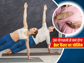 राेजाना करेंगी ये 4 याेगासन ताे कम हाेगा ब्रेस्ट कैंसर का जाेखिम, जानें करने का तरीका 