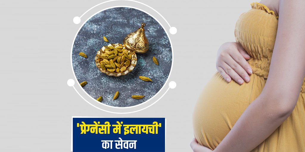 Cardamom during pregnancy benefits and side effects in hindi