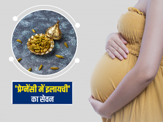 प्रेग्नेंसी में इलायची का सेवन है इन 5 तरीकों से फायदेमंद, जानें कुछ नुकसान और जरूरी सावधानियां