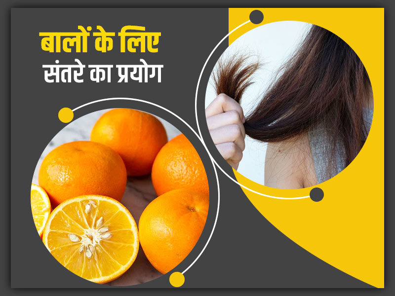  रूखे बेजान बालों के लिए संतरे को पीस कर इन 3 तरीकों से करें इस्तेमाल, जानें फायदे