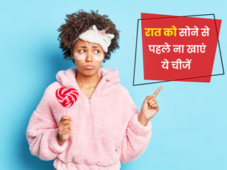 रात को सोने से पहले इन 6 चीजों का सेवन हो सकता है नुकसानदायक, जानें किन परेशानियों का बनते हैं कारण