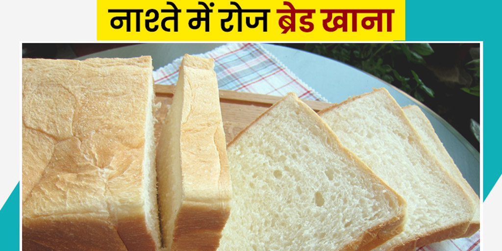 bread-for-breakfast-good-or-bad-in-hindi