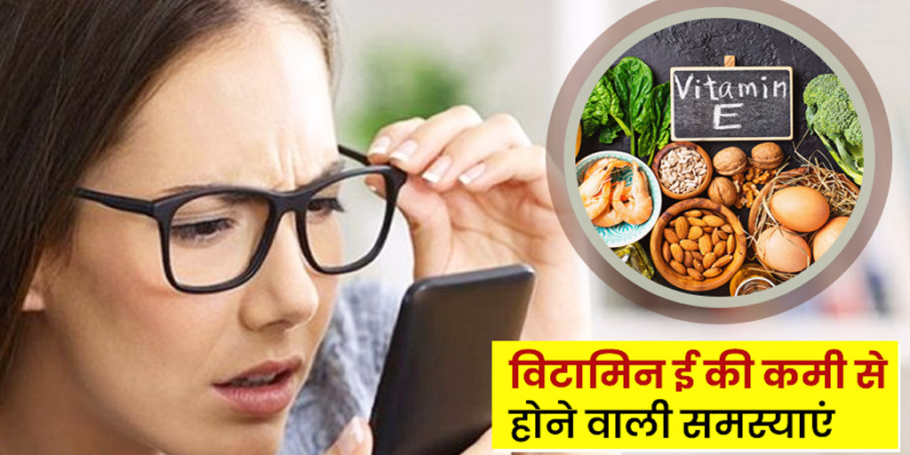 Health Problems Due to Vitamin E Deficiency in Hindi शरीर में विटामिन