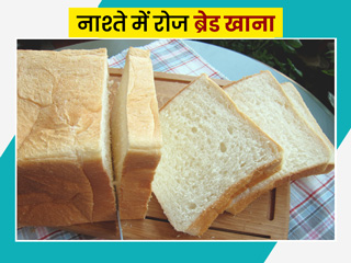 नाश्ते में रोज ब्रेड खाना क्या सेहत के लिए है फायदेमंद? एक्सपर्ट से जानें