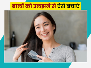 बालाें काे उलझने और गांठ पड़ने से बचाने के लिए अपनाएं ये आसान टिप्स