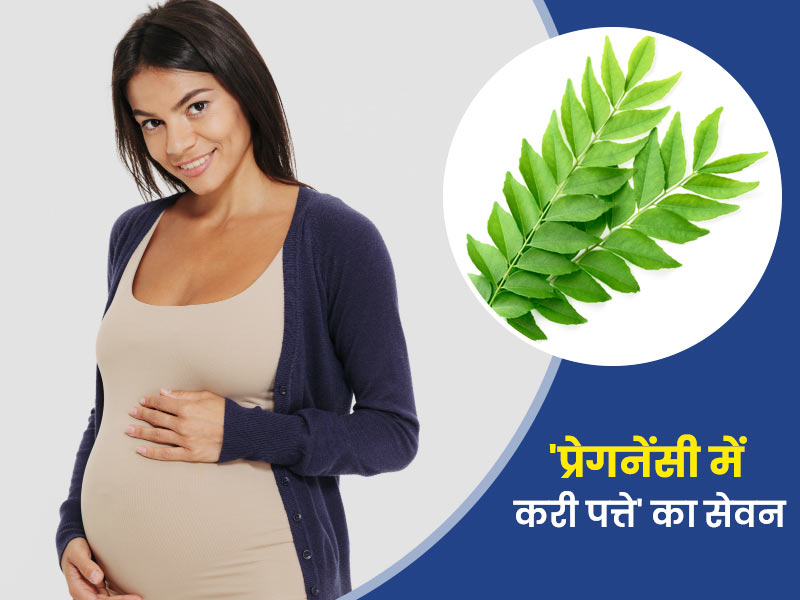 प्रेगनेंसी में करी पत्ते के सेवन से मिलते हैं ये 5 फायदे, जानें कुछ सावधानियां और नुकसान 