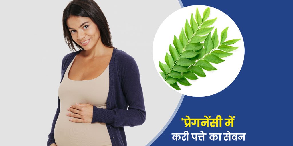 curry leaves during pregnancy benefits and side effects in hindi