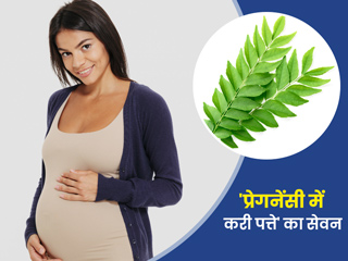 प्रेगनेंसी में करी पत्ते के सेवन से मिलते हैं ये 5 फायदे, जानें कुछ सावधानियां और नुकसान 