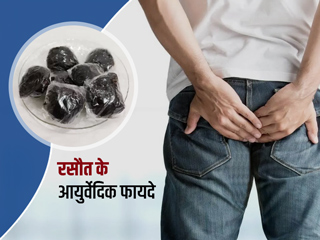 बवासीर, पीलिया, सफेद पानी जैसी इन 9 बीमारियों को दूर करने में असरकारी है रसौत, जानें इस्तेमाल करने का तरीका