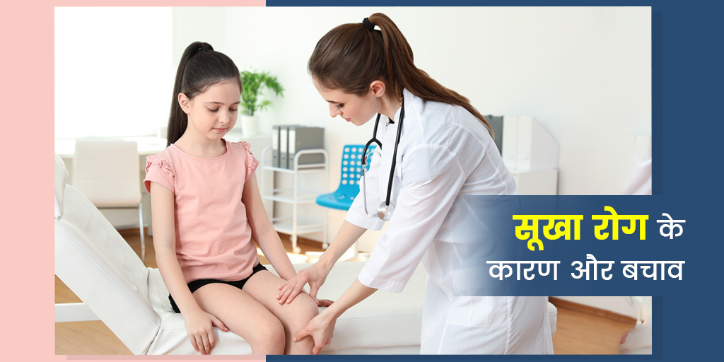 sukha-rog-rickets-in-children-causes-symptoms-treatment-in-hindi