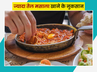 चटपटा और मसालेदार खाना खाने के हैं शौकीन तो, जान लें ज्यादा तेल मसाला खाने के 10 नुकसान