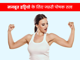 मजबूत हड्डियों के लिए कैल्शियम के अलावा जरूरी हैं ये 4 पोषक तत्व, जानें किन फूड्स को खाने से मिलेगा फायदा