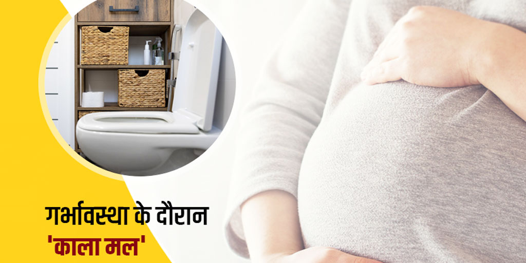 Dark stools during pregnancy causes, symptoms and treatment in hindi