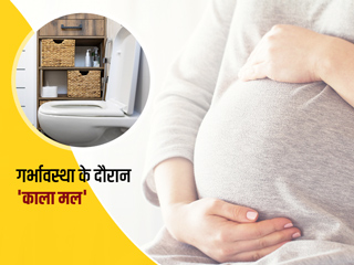 प्रेग्नेंसी के दौरान मल का रंग काला होने के 4 कारण, जानें बचाव के उपाय