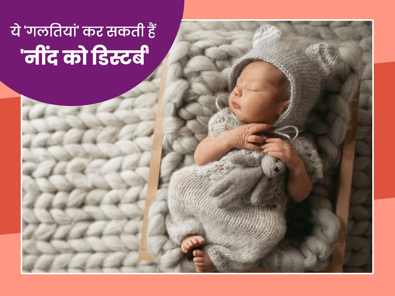 शिशु को सुलाते समय आपकी ये 6 गलतियां कर सकती हैं उसकी नींद खराब, शिशु की सेहत पर भी पड़ता है असर