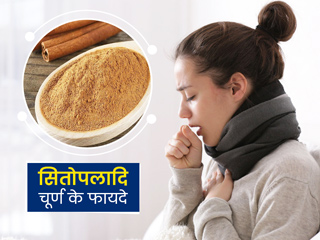 खांसी सूखी हो या गीली सबका रामबाण इलाज है सितोपलादि चूर्ण, जानें इसे बनाने का तरीका और 8 फायदे