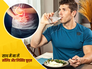 क्या खाने (सॉलिड फूड्स) के साथ लिक्विड वाली चीजें लेना नुकसानदायक है? जानें क्या कहता है आयुर्वेद 
