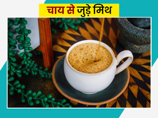 चाय से जुड़ी इन 6 अफवाहों (मिथकाें) काे आप भी मानते हैं सही? जानें इनकी सच्चाई