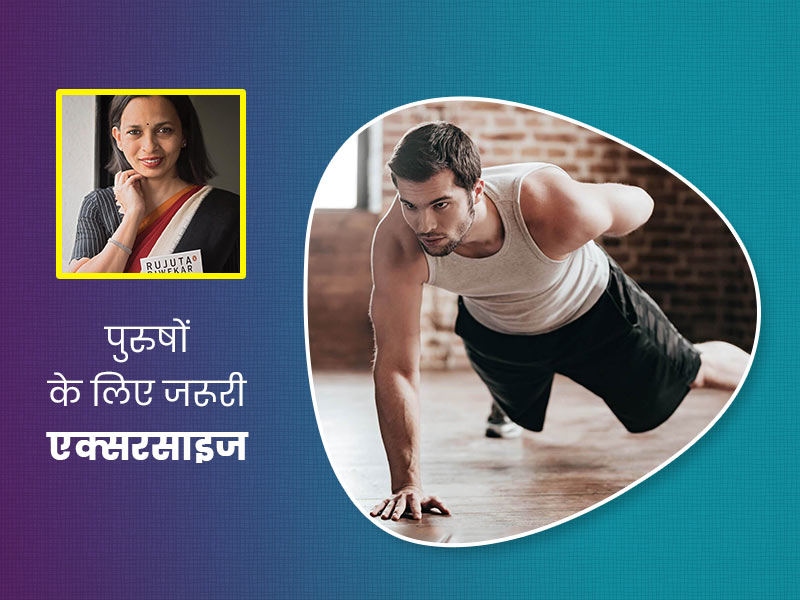 पुरुष जरूर करें ये 3 एक्सरसाइज, बाल झड़ने से लेकर बेली फैट घटाने तक कई समस्याएं रहेंगी दूर