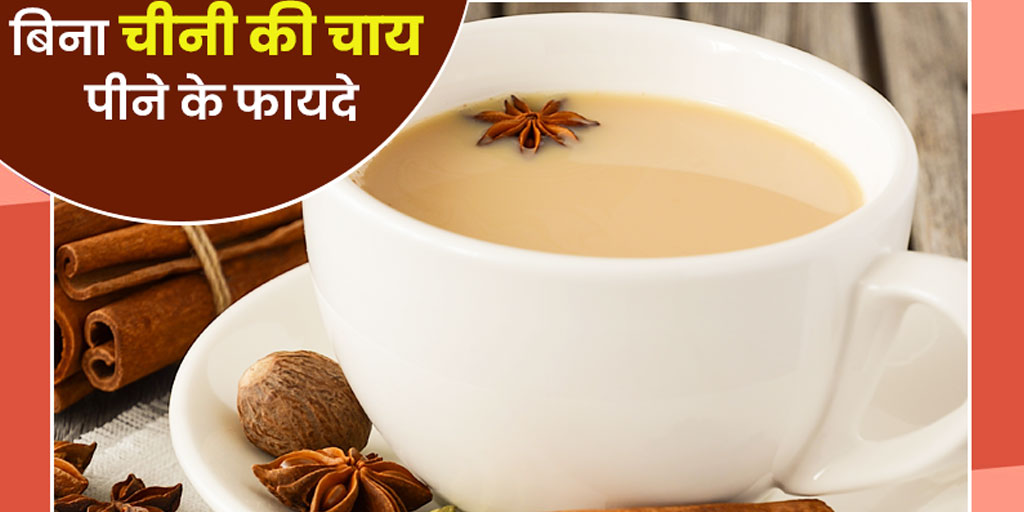 Milk tea without sugar benefits in hindi बिना चीनी की चाय पीने के