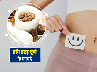 आंतों की सफाई के लिए खाएं 'हींग हरड़' चूर्ण, जानें इसे बनाने का तरीका और फायदे