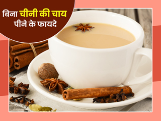 रोजाना बिना चीनी की चाय पीने से मिलते हैं ये 5 फायदे, सिर्फ शुगर मरीज नहीं सबके लिए है फायदेमंद