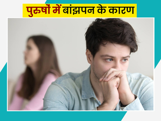 क्यों कमजोर होती है पुरुषाें की फर्टिलिटी? डॉक्टर से जानें मर्दो में इनफर्टिलिटी (बांझपन) के प्रमुख कारण