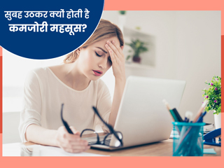 सुबह-सुबह उठते ही महसूस हाेती है कमजाेरी और थकान? हाे सकती है इन पाेषक तत्वाें की कमी