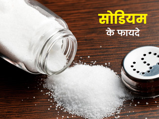 शरीर को इन 8 कामों के लिए हमेशा होती है सोडियम की जरूरत, जानें सोडियम के फायदे