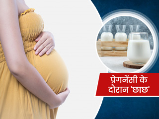 प्रेगनेंसी के दौरान छाछ पीने के फायदे, नुकसान और जरूरी सावधानियां
