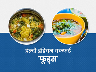 कम समय में बनने वाले ये 7 हेल्दी इंडियन कंफर्ट फूड हैं सेहत के लिए बहुत फायदेमंद, डाइट में जरूर करें शामिल