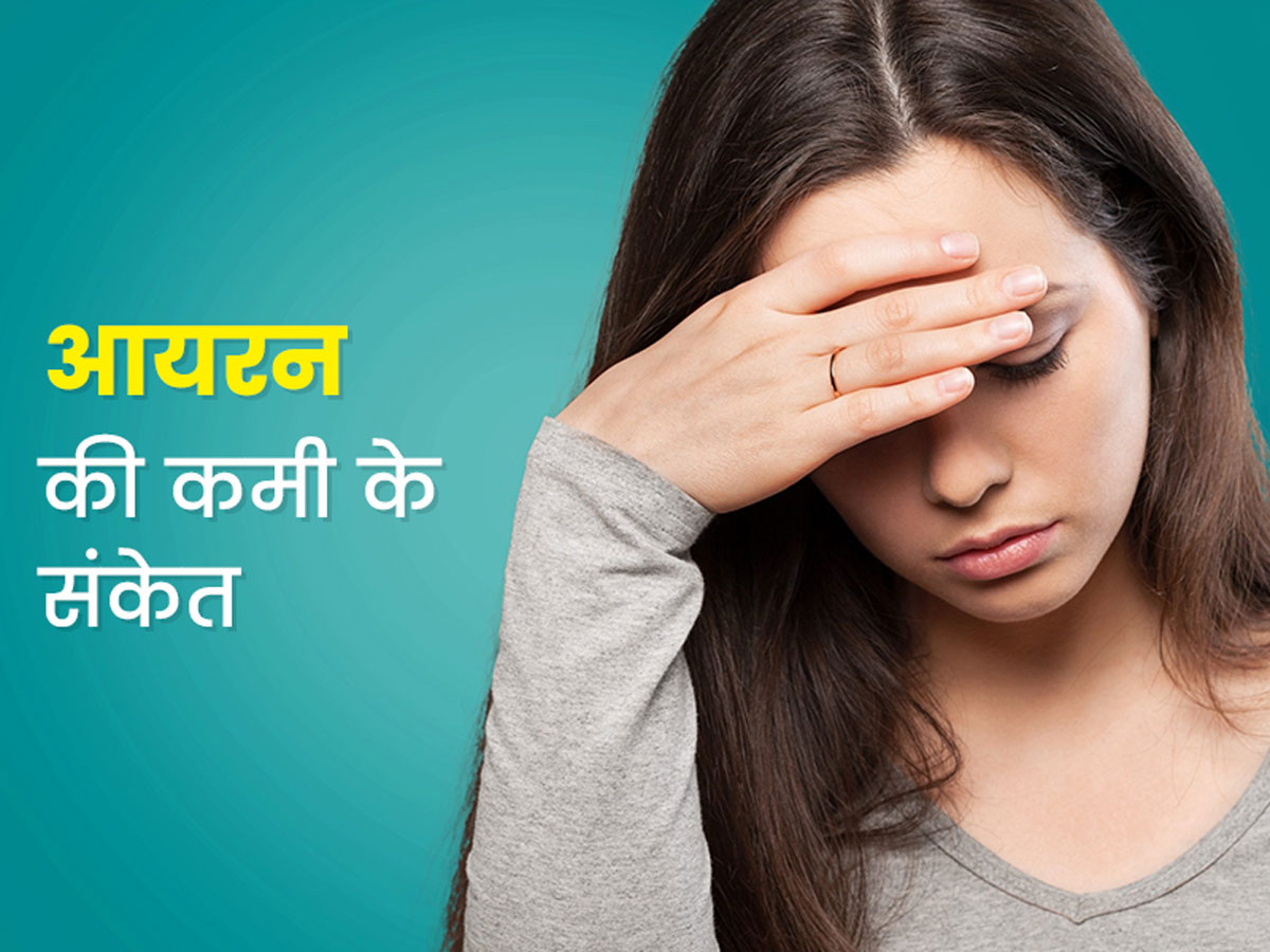 Stages of iron deficiency and symptoms in hindi | आयरन की कमी के इन 7 छिपे  हुए संकेतों को न करें नजरअंदाज, जानें इसके अलग-अलग स्टेज - आयरन की कमी के इन