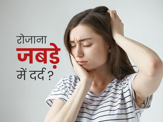 जबड़े में अक्सर रहता है दर्द तो इसके क्या कारण हो सकते हैं? डॉक्टर से जानें इसके बारे में सभी जरूरी बातें