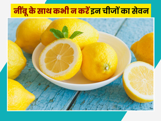 नींबू के साथ भूलकर भी न करें इन चीजों का सेवन, सेहत को हो सकता है गंभीर नुकसान 