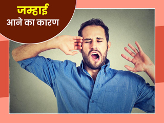 एक को देख कर दूसरे को क्यों आती है जम्हाई, जानें जम्हाई आने का कारण और इसके 5 फायदे