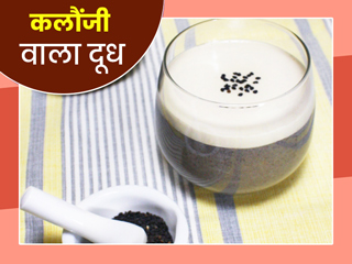 स्टेमिना बढ़ाने के लिए रोज पिएं कलौंजी वाला दूध, जानें बनाने का तरीका और 5 फायदे