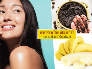 पार्टी में जाने से पहले घर पर करें ये खास फेशियल, केला फेस मास्क और कॉफी स्क्रब से पाएं इंस्टैंट ग्लो और निखार