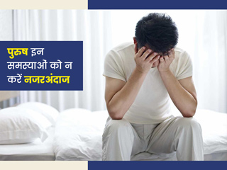 पुरुषों को सामान्य समझकर नजरअंदाज नहीं करने चाहिए ये 6 लक्षण, हो सकते हैं सेहत से जुड़े खतरे का संकेत