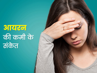 आयरन की कमी के इन 7 छिपे हुए संकेतों को न करें नजरअंदाज, जानें इसके अलग-अलग स्टेज