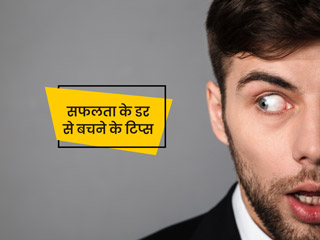 सफलता पाने के डर और तनाव (Fear of Success) को कम करने में मदद करेंगी ये टिप्स