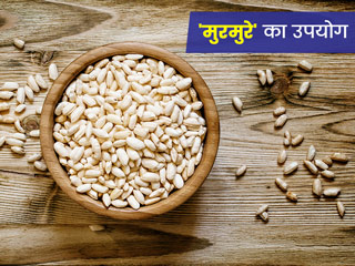 मुरमुरे खाने से सेहत को मिलते हैं ये 7 फायदे, जानें ज्यादा मुरमुरे खाने के नुकसान