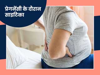 प्रेगनेंसी के दौरान साइटिका (कमर से पैर तक) दर्द का कारण और इसे ठीक करने के लिए एक्सरसाइज
