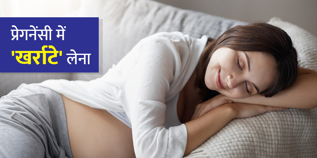 snoring-during-pregnancy-causes-treatment-in-hindi