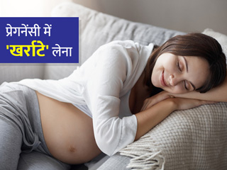 प्रेगनेंसी में खर्राटे लेने के क्या कारण हो सकते हैं? जानें इससे बचाव के आसान तरीके
