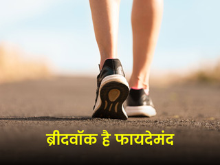 तनाव कम करने और जोश व एनर्जी बढ़ाने के लिए रोज करें ब्रीदवॉक, जानें इसे करने का सही तरीका और अन्य फायदे