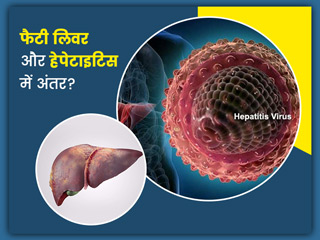 फैटी लिवर और हेपेटाइटिस में क्या अंतर है? जानें लिवर के लिए कौन सी बीमारी है अधिक खतरनाक